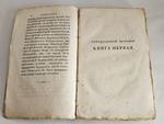 "История Геродиана в восьми книгах о Римской империи по кончине Марка Аврелия до избрания младшего Гордиана". Геродиан. 1829г.