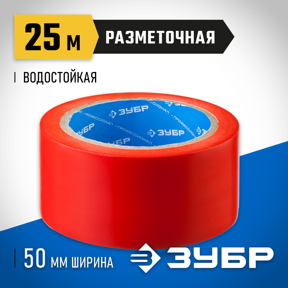 ЗУБР 50 мм, 25 м, красная, разметочная клейкая лента, Профессионал (12244-50-25)