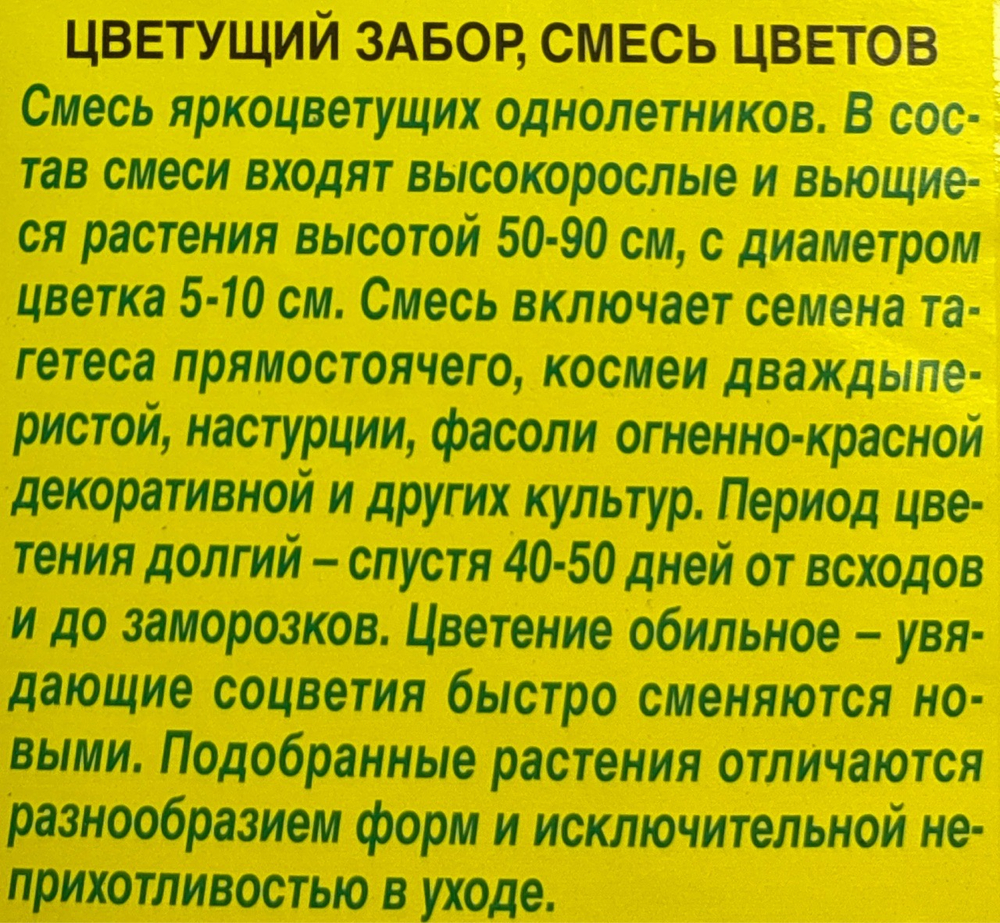 Смесь цветов Цветущий забор СМЦ-741