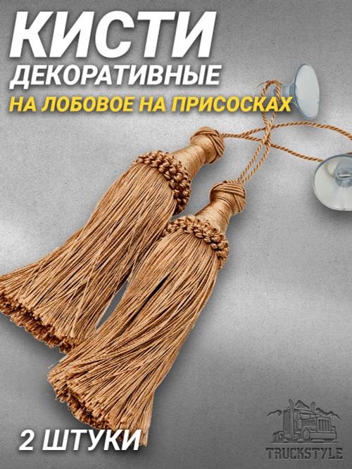 Кисти декоративные 2 штуки на лобовое/на присосках. Коричневые. Объемные