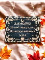 Табличка "Варятся зелья", смешной ведьмин декор на дверь
