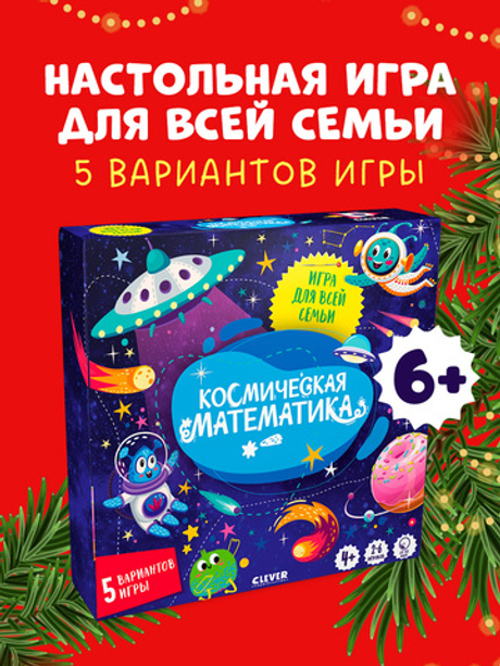 Время играть. Космическая математика
