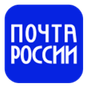 Почта России