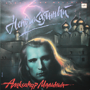 Александр Малинин / Неприкаянный (LP)