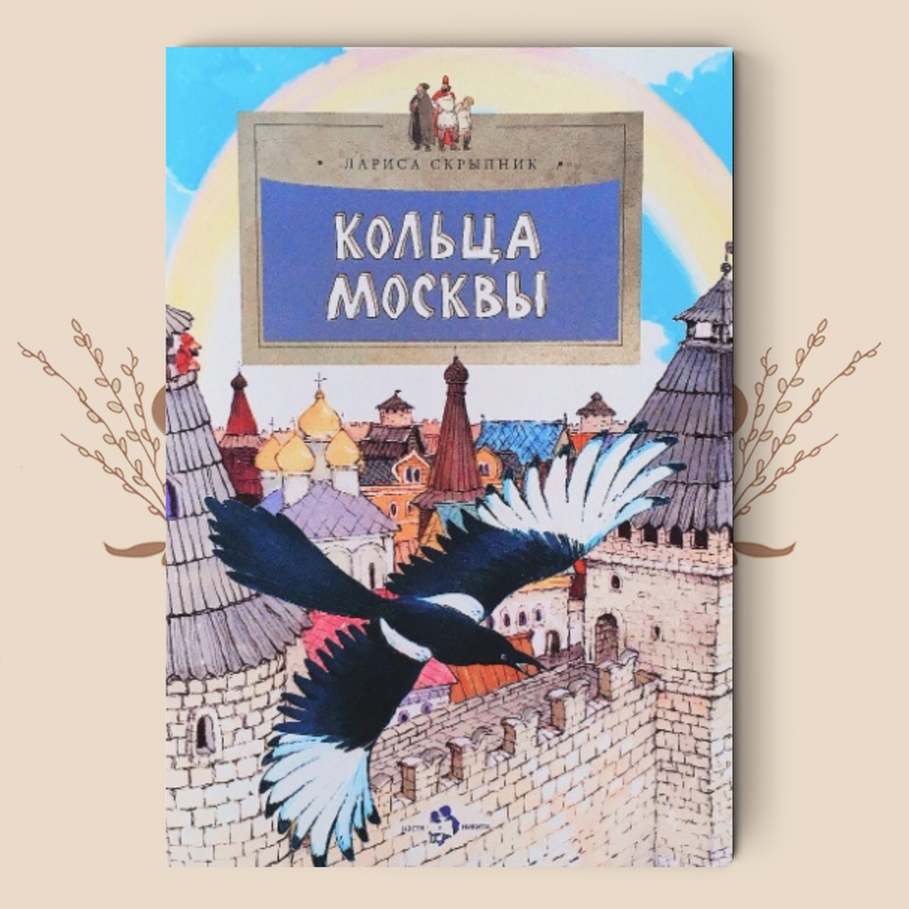 Кольца Москвы. Л. Скрыпник