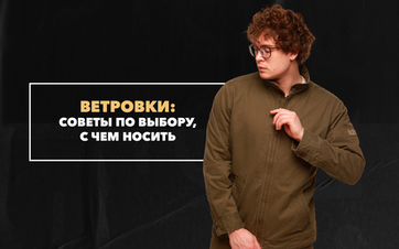 Советы по выбору ветровки: с чем носить