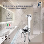 Смеситель встраиваемый с гигиеническим душем RIMERO RM010CR (Хром)