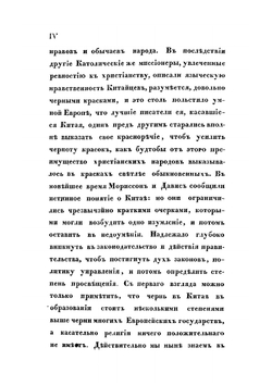 Китай, его жители, нравы, обычаи, просвещение | Иакинф