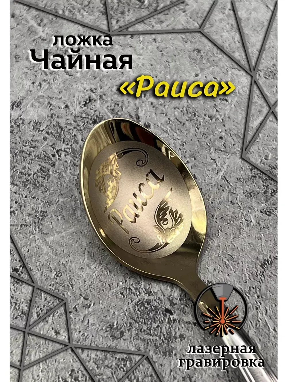 Ложка чайная Раиса