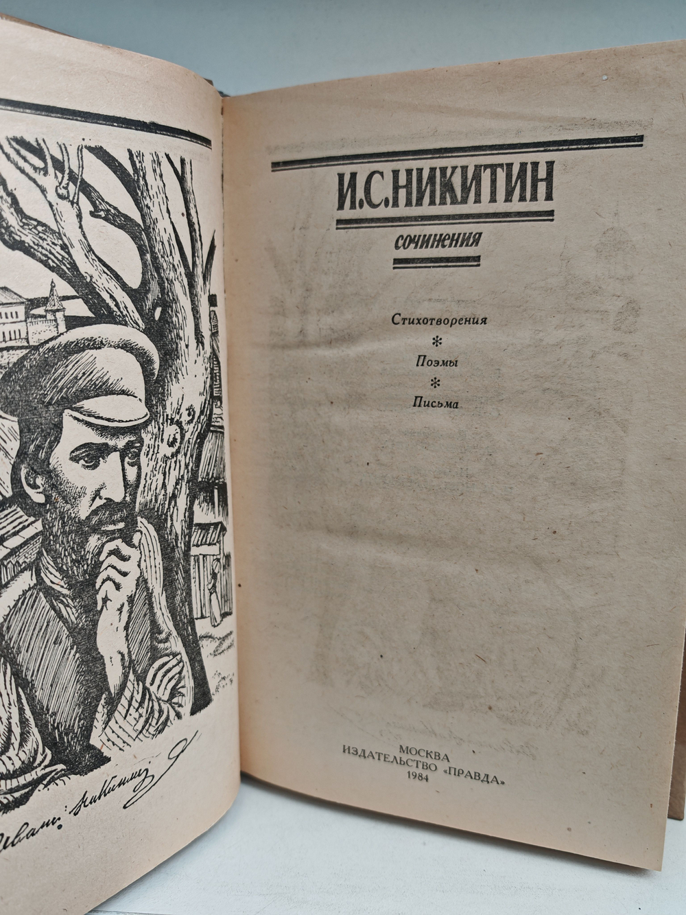 И. С. Никитин. Сочинения