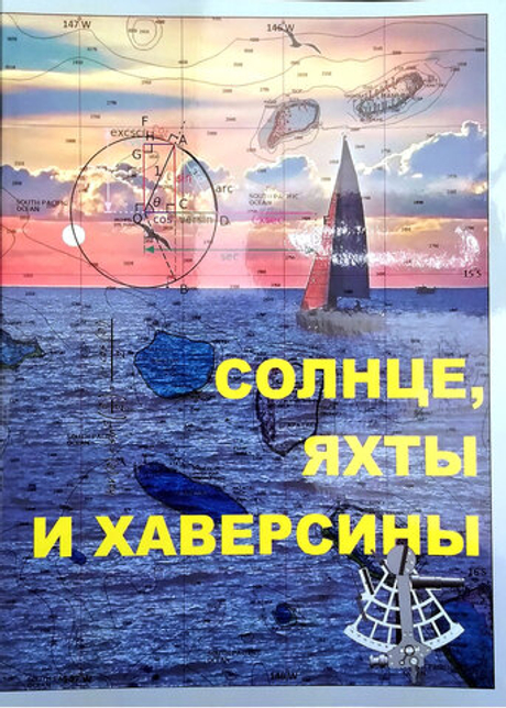 Солнце, яхты и хаверсины