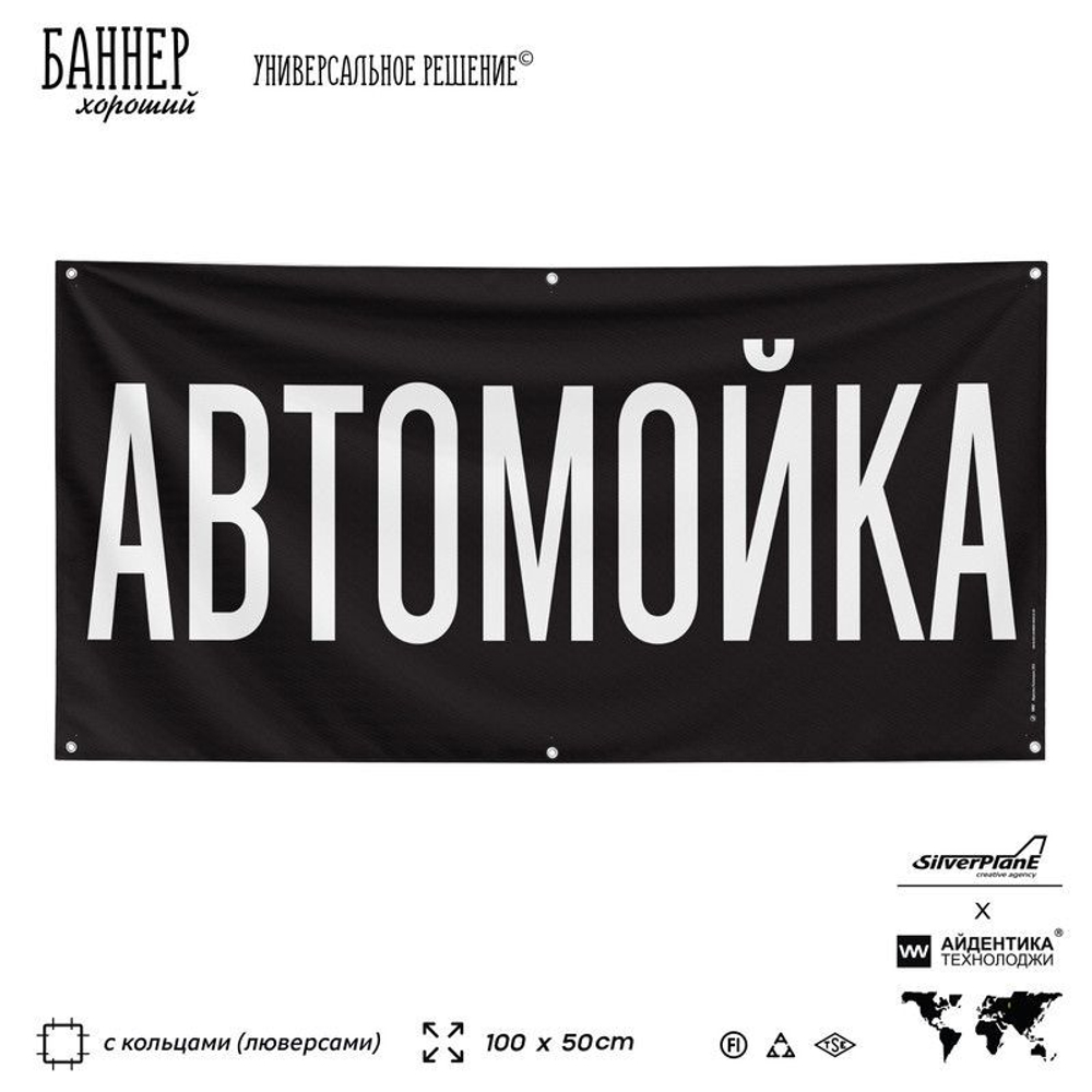Рекламная вывеска баннер АВТОМОЙКА для автомагазина, Silver Plane x Айдентика Технолоджи
