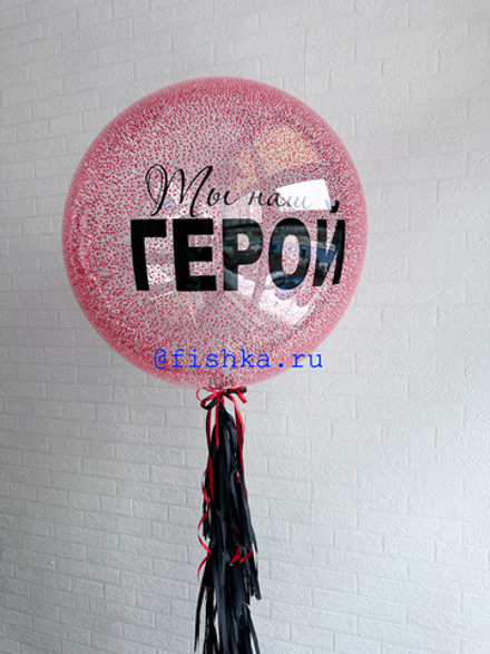 Шар ты наш герой № 99