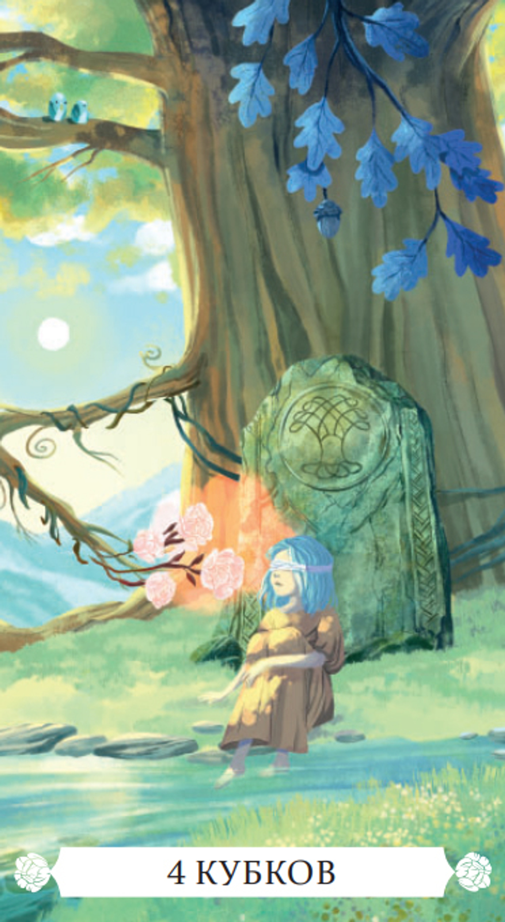 Таро Под Волшебным Дубом (RUS)