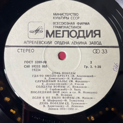 Винтажная виниловая пластинка LP Военные Песни Сборник День Победы (СССР 1983)