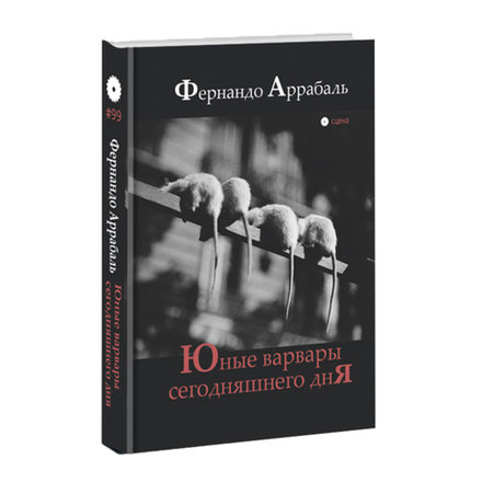 Юные варвары сегодняшнего дня. Фернандо Аррабаль