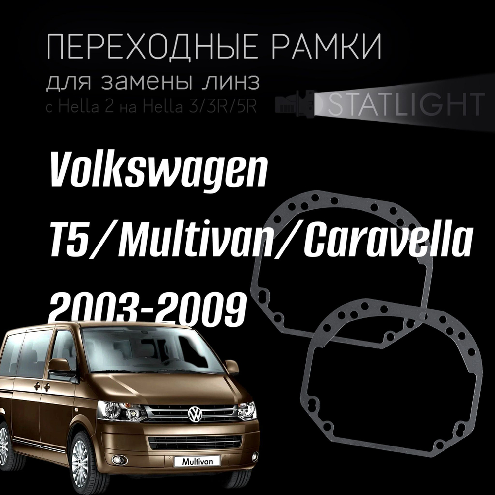 Переходные рамки для замены линз на Volkswagen T5/Multivan/Caravella 2003-2009