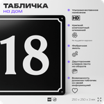 Адресная табличка с номером дома 18, на фасад и забор, черная, 25х25 см, Айдентика Технолоджи