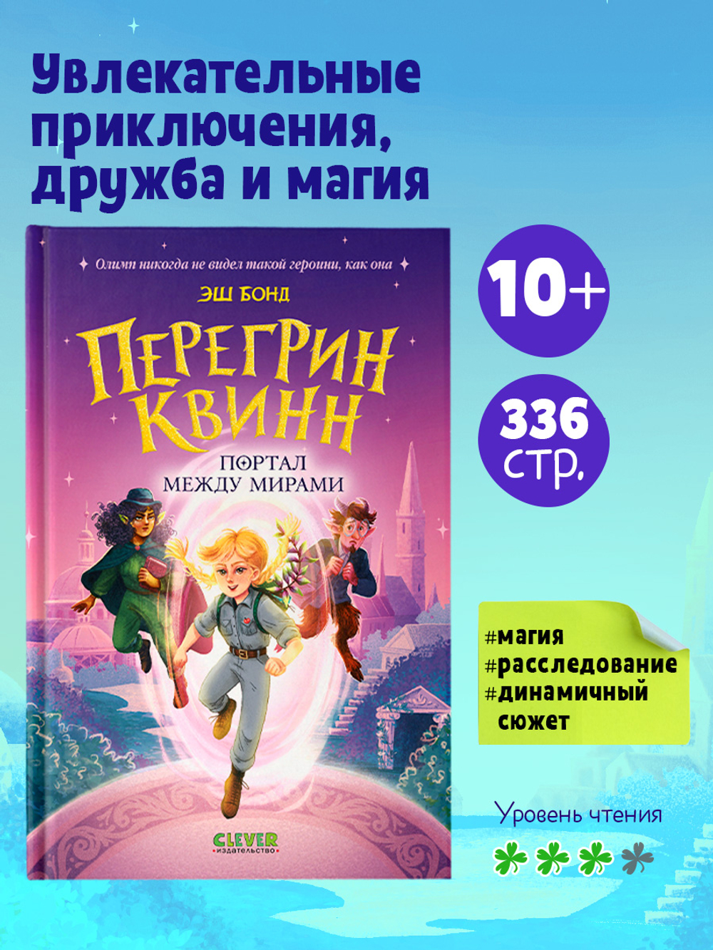 Перегрин Квинн. Портал между мирами