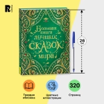 Сборник сказок. Большая книга лучших сказок мира