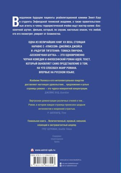 Бесконечная шутка. Дэвид Фостер Уоллес