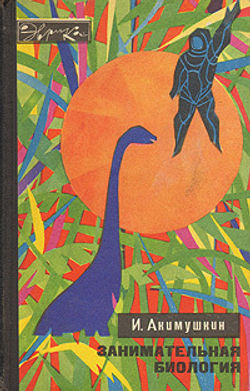 Занимательная биология