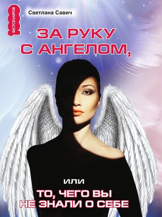 Светлана Савич "За руку с Ангелом, или То, чего вы не знали о себе"