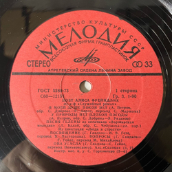 Винтажная виниловая пластинка LP Алиса Фрейндлих, Поет Алиса Фрейндлих (СССР 1980)