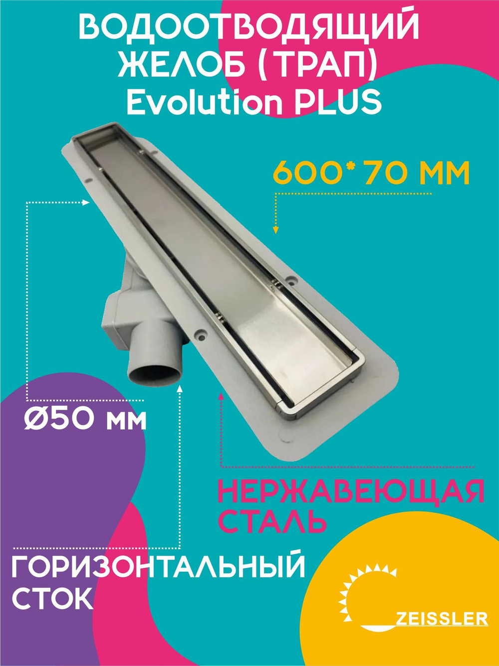 Водоотводящий желоб (трап) 600х70 (с двухсторонней горизонтальный сток Evolution Plus) ZSt.1121.6002