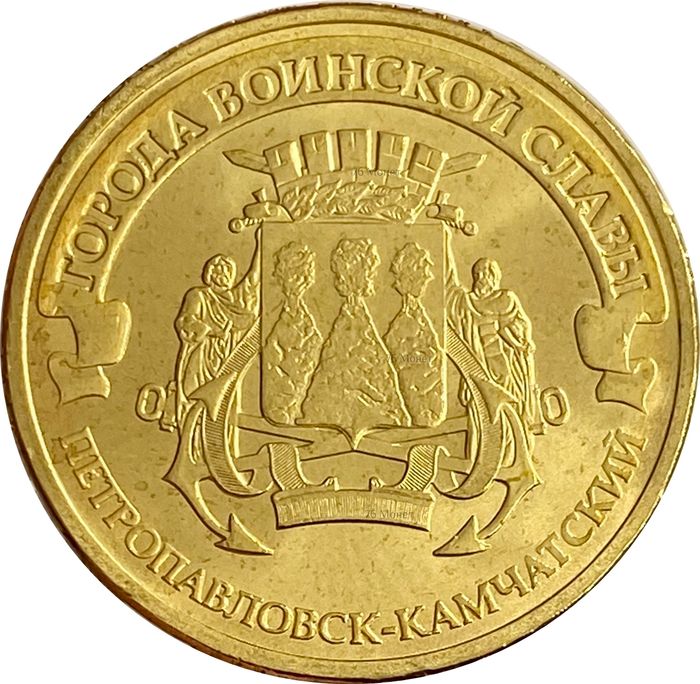 10 рублей 2015 Петропавловск-Камчатский (ГВС)