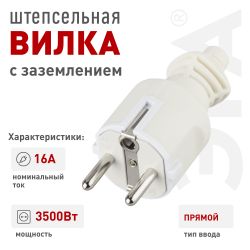 Вилка ЭРА V4(W) c заземлением 16A прямой ввод белая | Электротовары