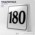 Адресная табличка с номером дома 180, на фасад и забор, белая, Айдентика Технолоджи