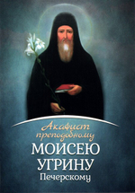 Акафист преподобному Моисею Угрину Печерскому