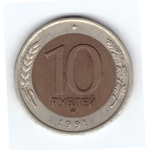 10 рублей 1991 года лмд (биметалл) ГКЧП VF