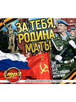 За тебя, Родина Мать (MP3 Флешка)