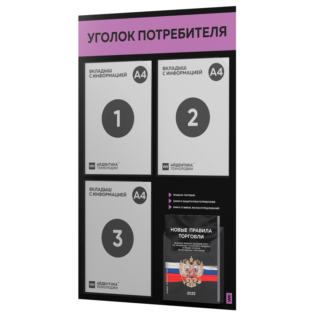 Черный уголок потребителя + комплект черных книг, черный информационный стенд с лавандовым, 4 кармана, серия Black Color, Айдентика Технолоджи