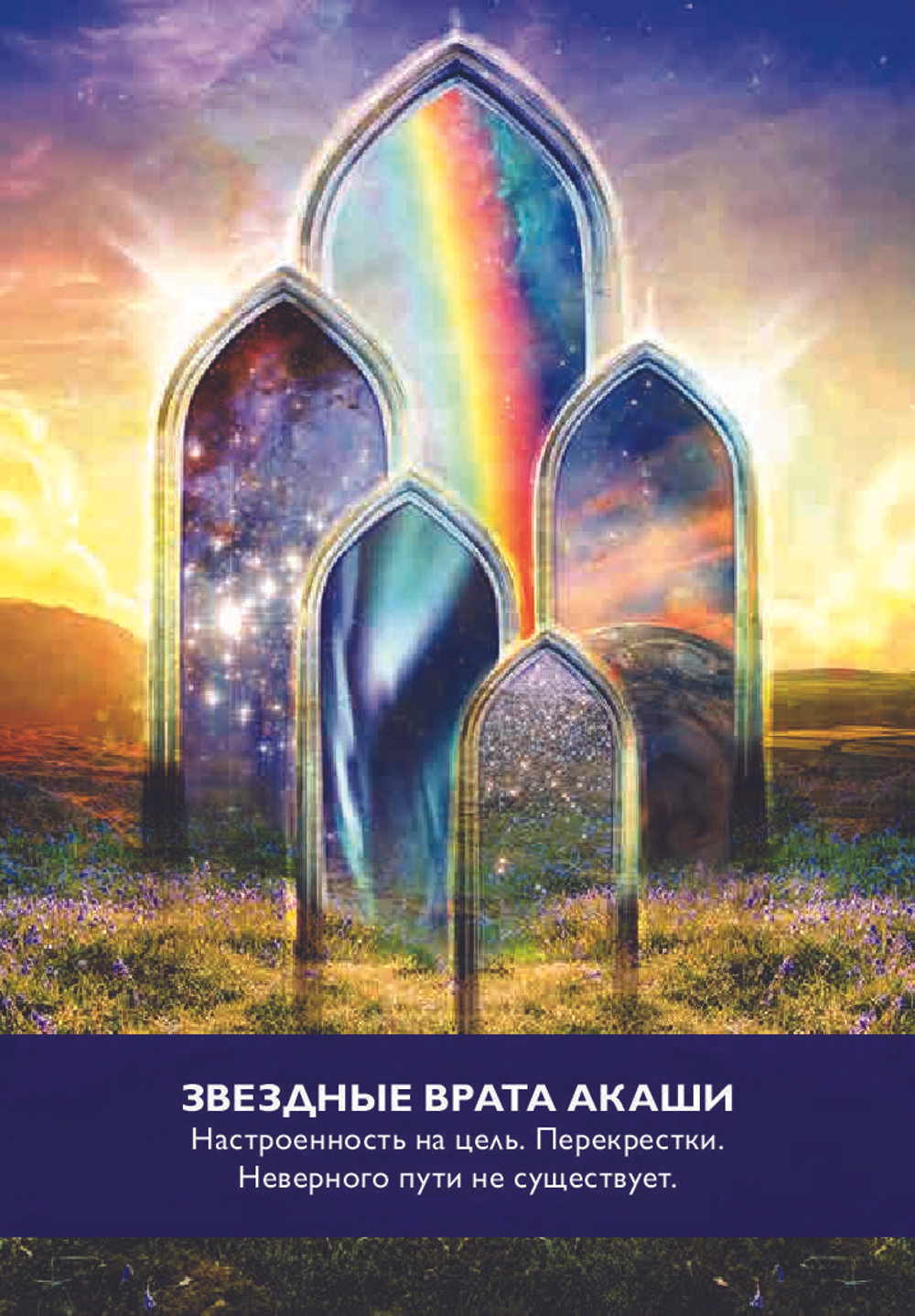 Оракул Магические Врата в Царство Света