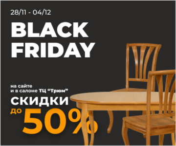 Неделя Черной пятницы с 28.11.2019 по 04.12.20219