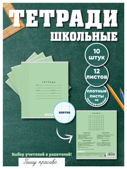 Набор тетрадей в клетку (таблица Пифагора), 12 л, зелёная обложка, 10 шт
