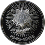1 рубль 1985 "40 лет Победы советского народа в Великой Отечественной войне" (Proof, новодел)