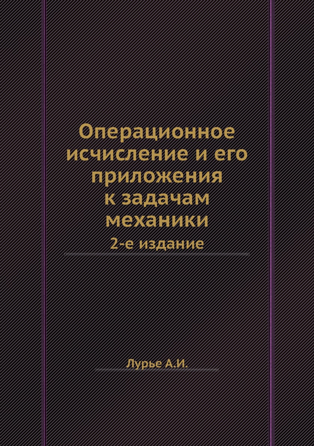 Операционное исчисление и его приложения к задачам механики | А.И. Лурье