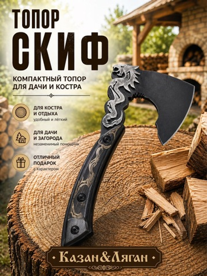 Топор "СКИФ ДРАКОН", ст45, ручка-ясень с гравировкой
