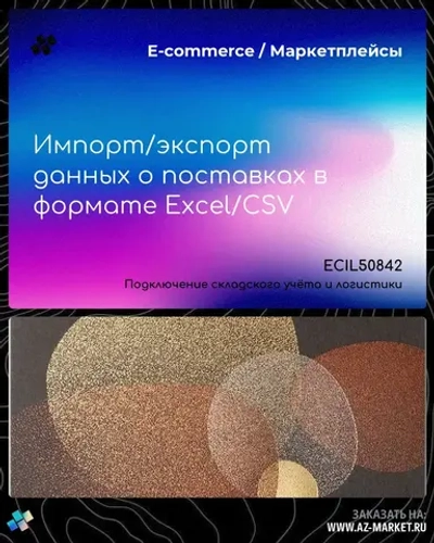 Импорт/экспорт данных о поставках в формате Excel/CSV