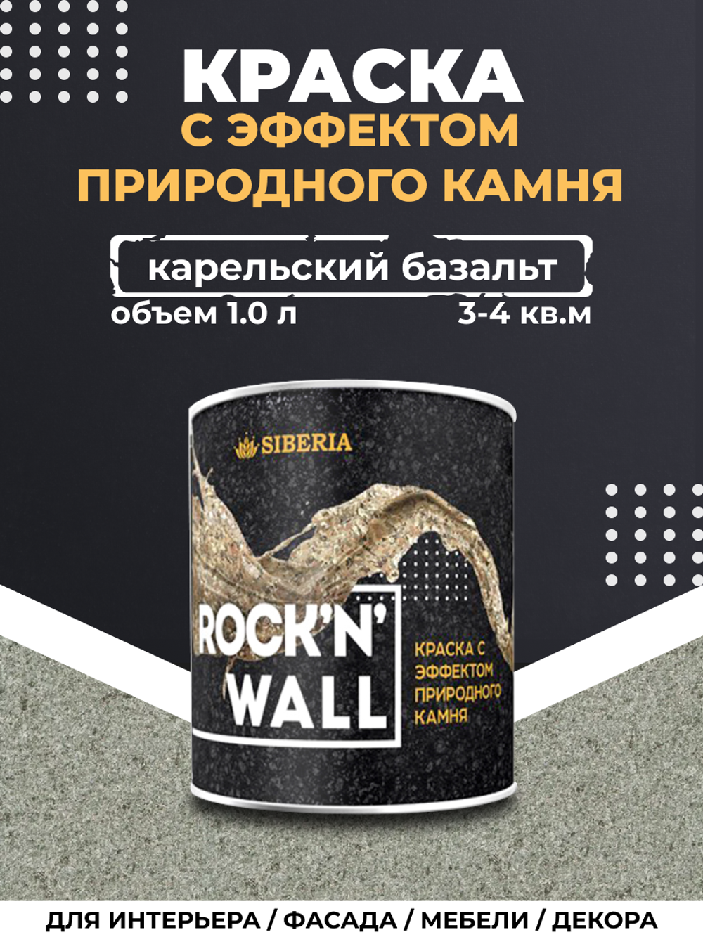 Siberia Rock'n'Wall Краска с эффектом камня "Карельский базальт", 1 л