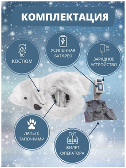 Ростовая кукла, костюм для аниматора "Белый Мишка", 2,6 метра
