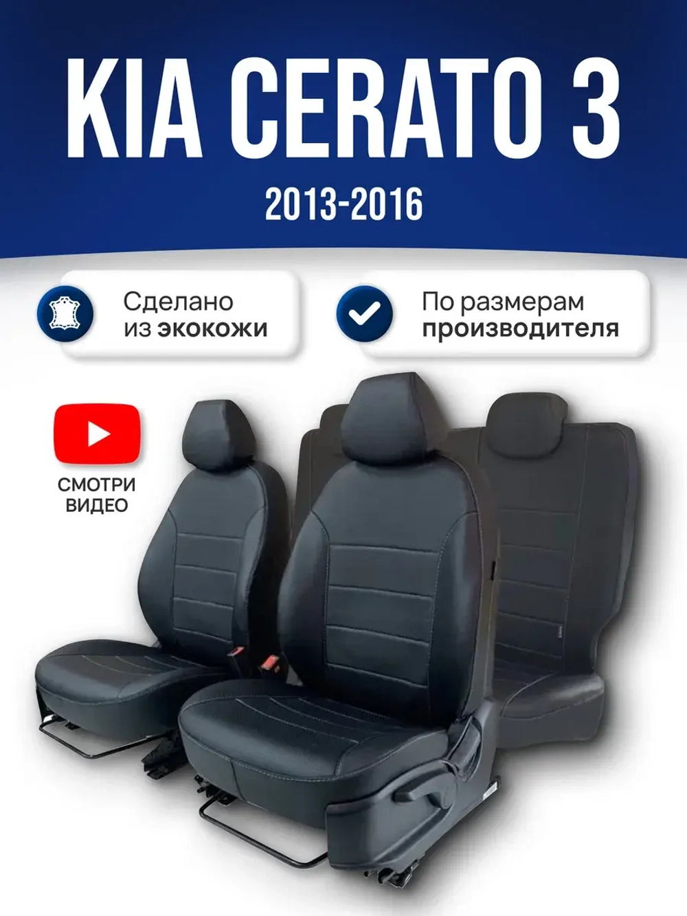 Чехлы на Киа Церато 3 (2013-2016)