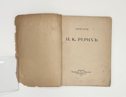 Эрнст С.  Н. К. Рерих. Пг., Издание общины Св. Евгении, 1918.