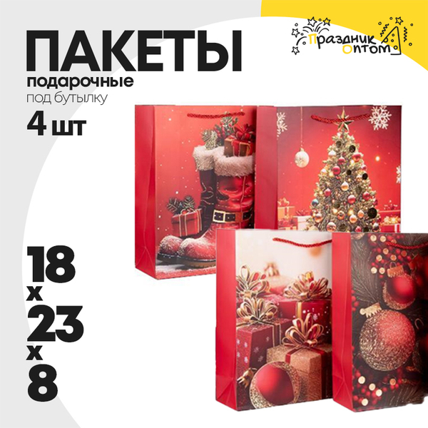 
          пакет 18 х 23 х 8 подарочный 4шт новогодний набор (красный)