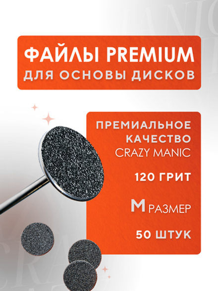 Crazy Manic Сменные файлы M 120 грит ПРЕМИУМ 50шт