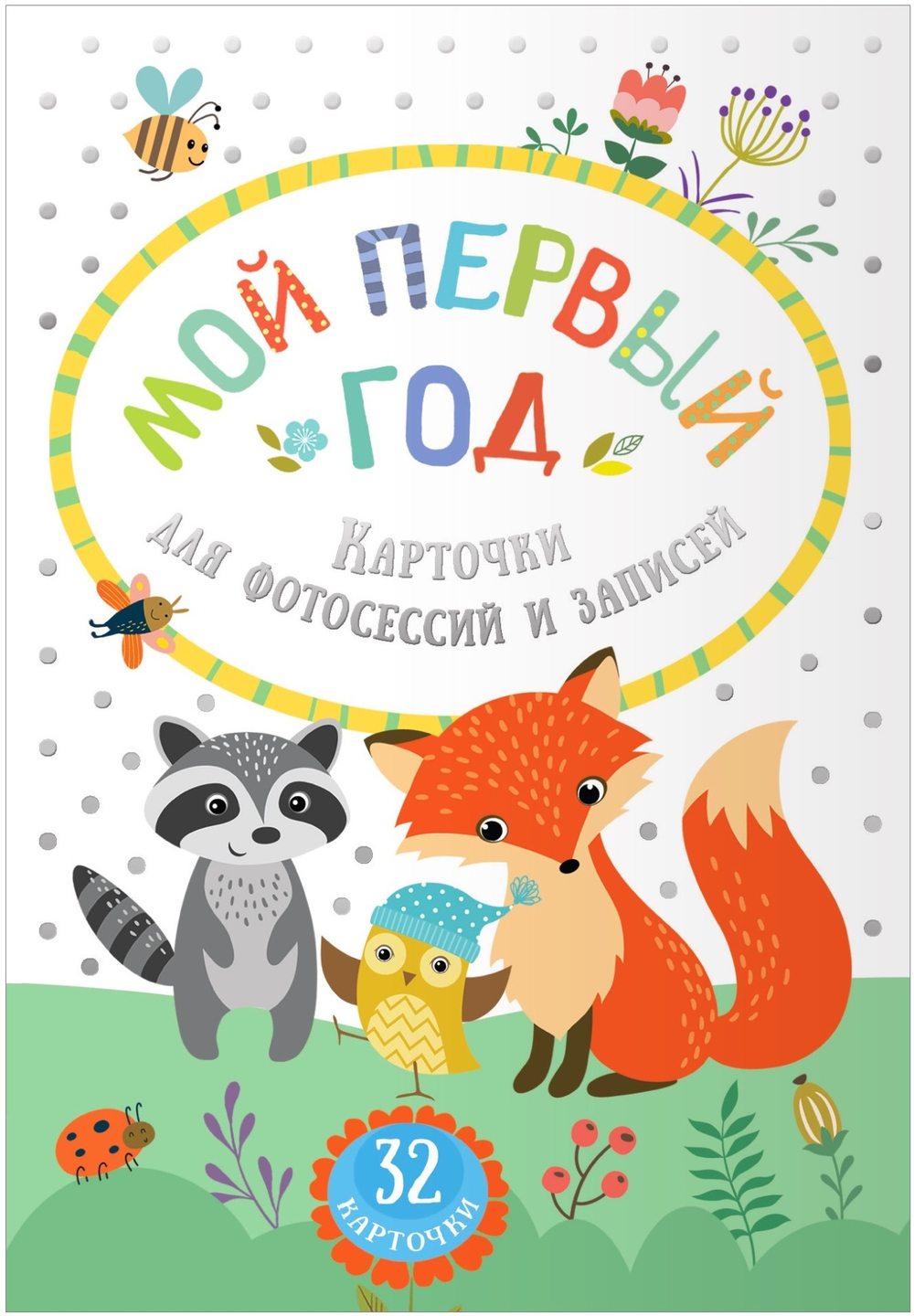 Котятова Н. И. Карточки  для фотосессий и записей. Мой первый год.